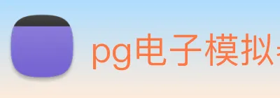 pg电子模拟器 logo